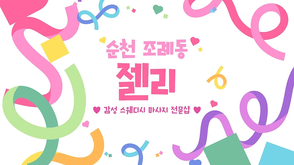 젤리
