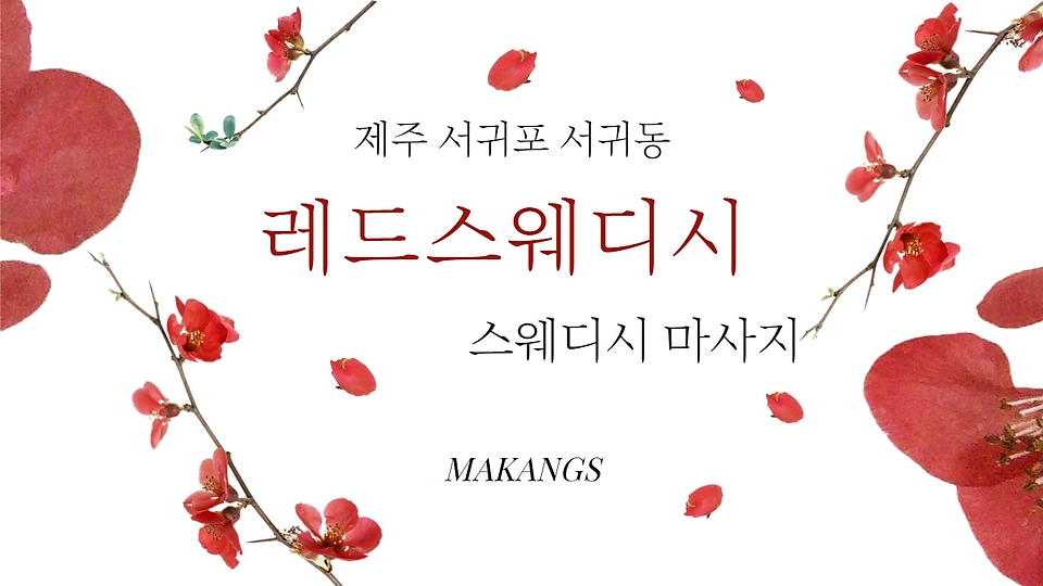 레드스웨디시