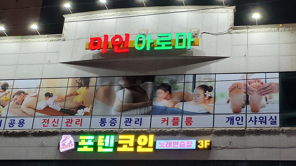 중마동 마사지 미인아로마07