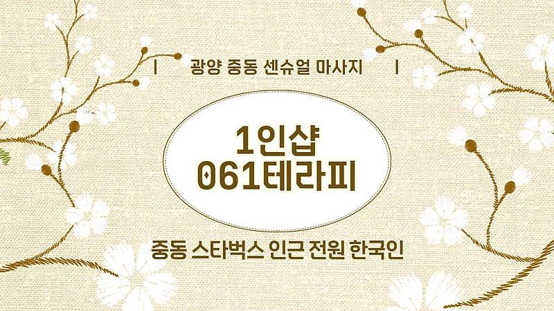 광양 중동 1인샵 061테라피 스웨디시 마사지 - 마캉스