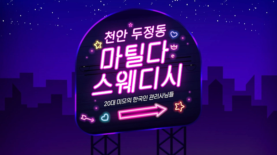 마틸다스웨디시