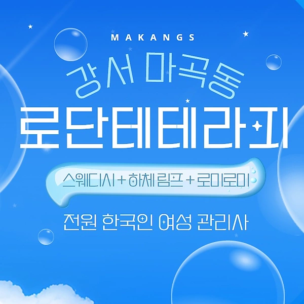 강서 마곡역 로단테테라피 스웨디시 마사지 - 마캉스