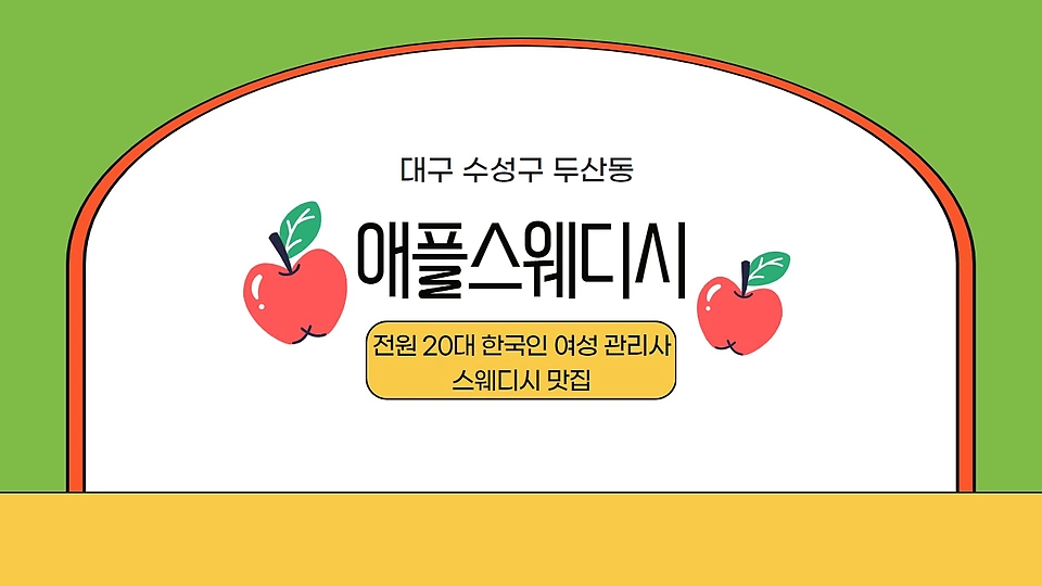 애플스웨디시