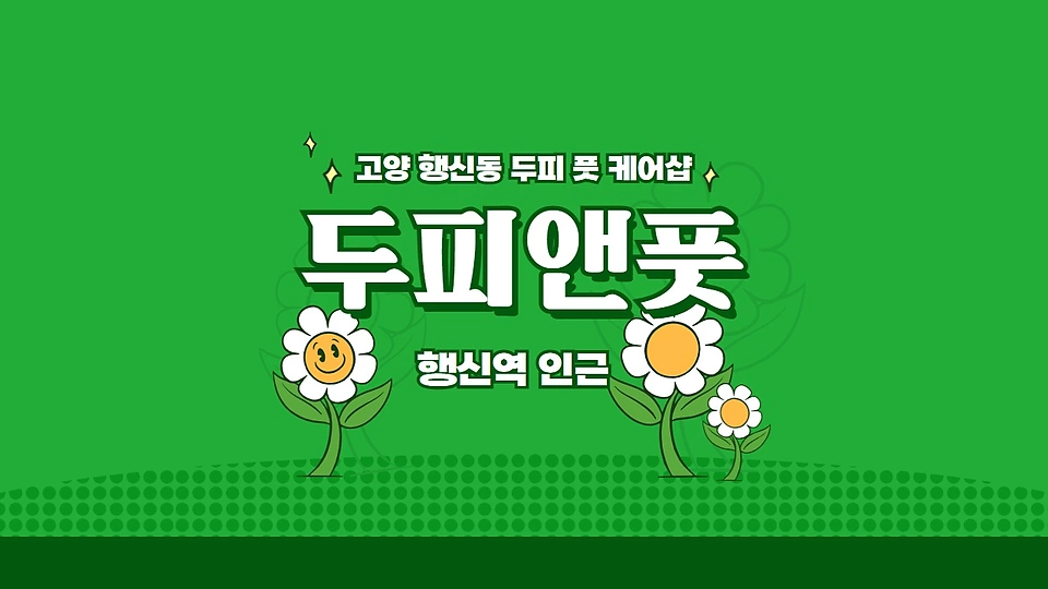 두피앤풋