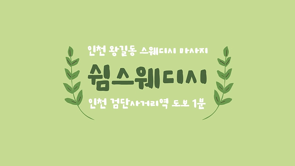쉼스웨디시