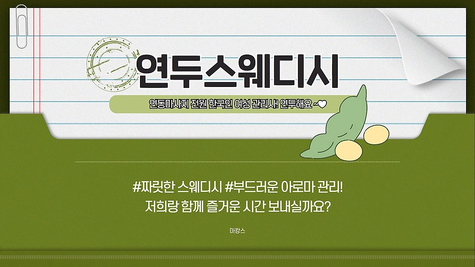 연두스웨디시