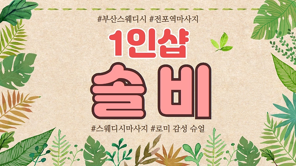 1인샵 솔비스웨디시