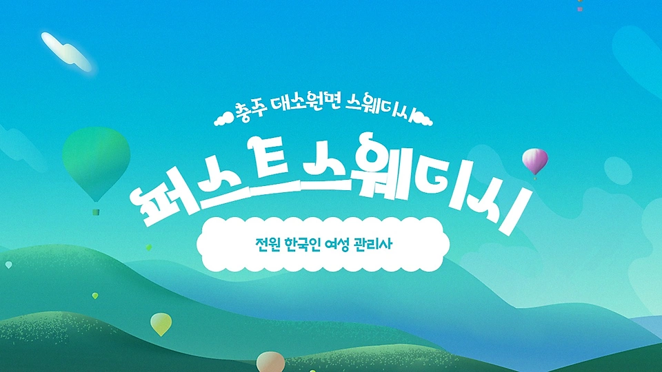퍼스트스웨디시