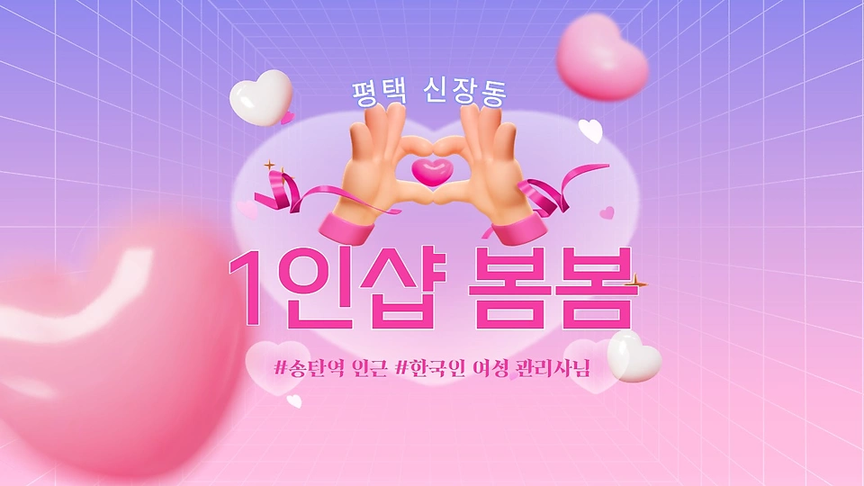 1인샵 봄봄