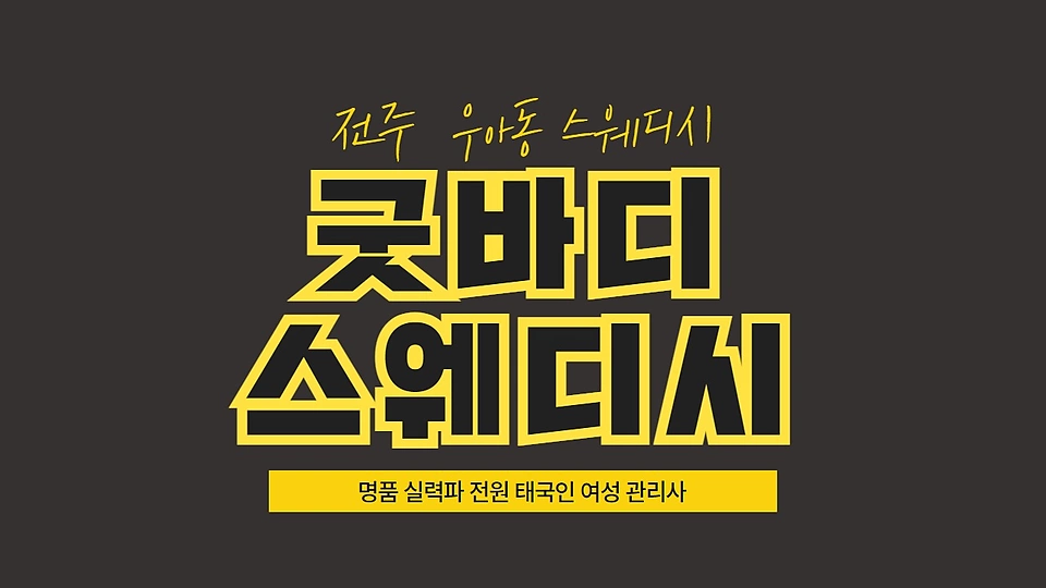 굿바디스웨디시