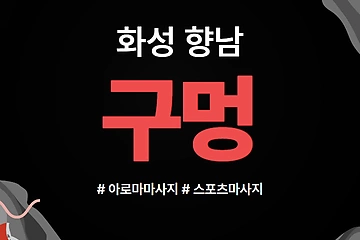화성 향남읍 구멍 아로마 스포츠 마사지 - 마캉스