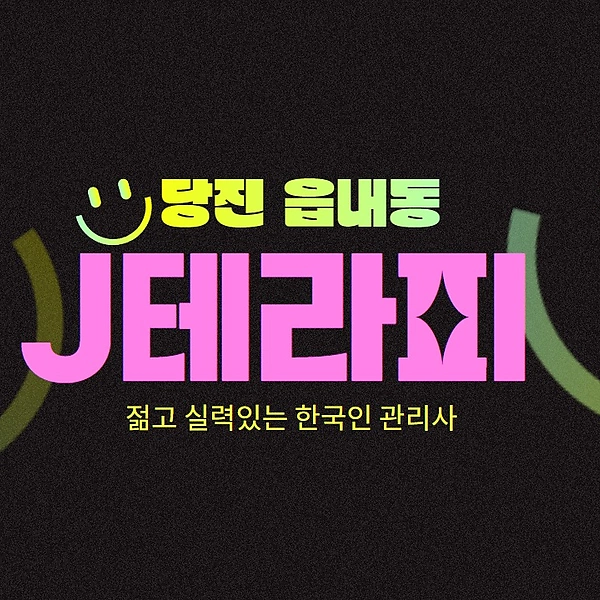당진 읍내동 J테라피 (제이테라피) 스웨디시 마사지 - 마캉스