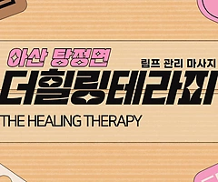 아산시 탕정면 명암리 더힐링테라피 림프관리 스웨디시마사지 - 마캉스