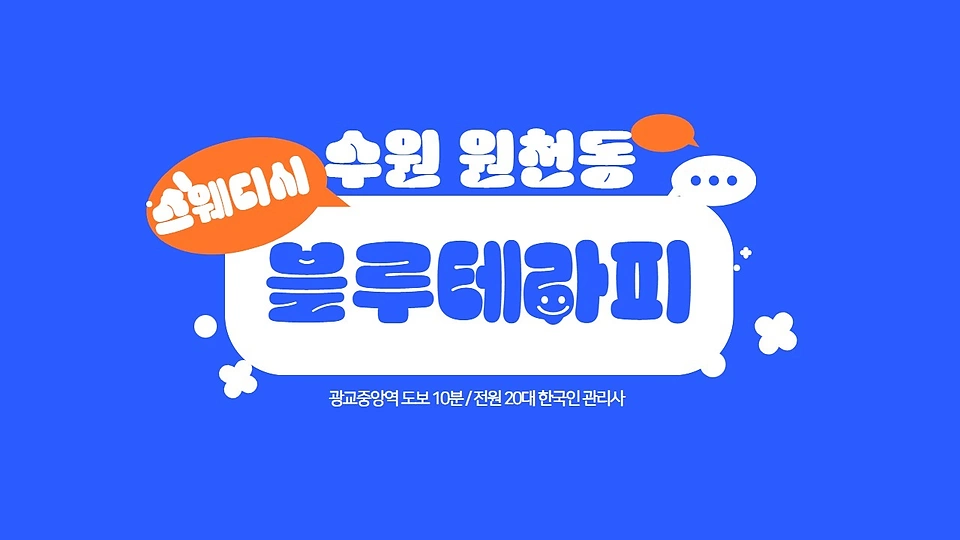 원천동 마사지 블루테라피01