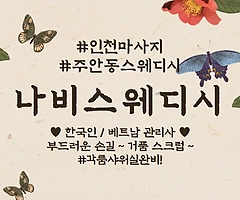인천 주안동 나비스웨디시 스웨디시 마사지 - 마캉스