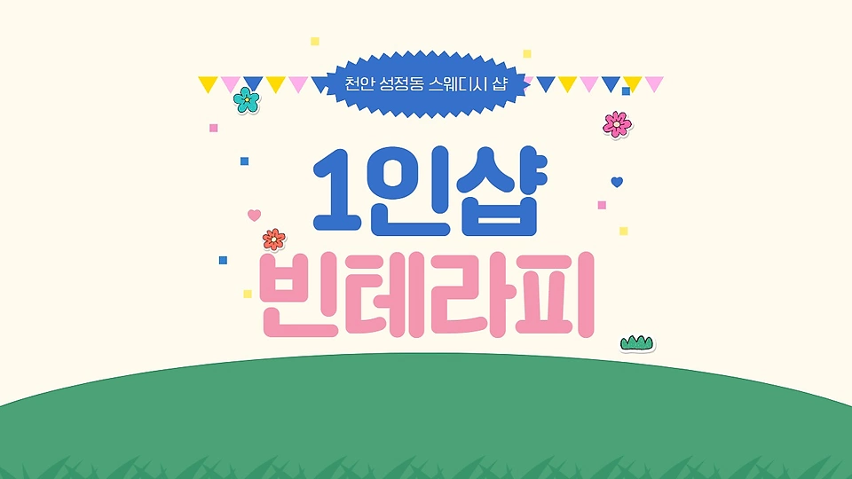 1인샵 빈테라피