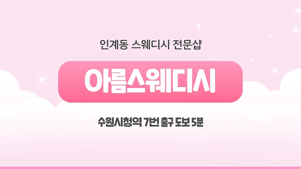 아름스웨디시