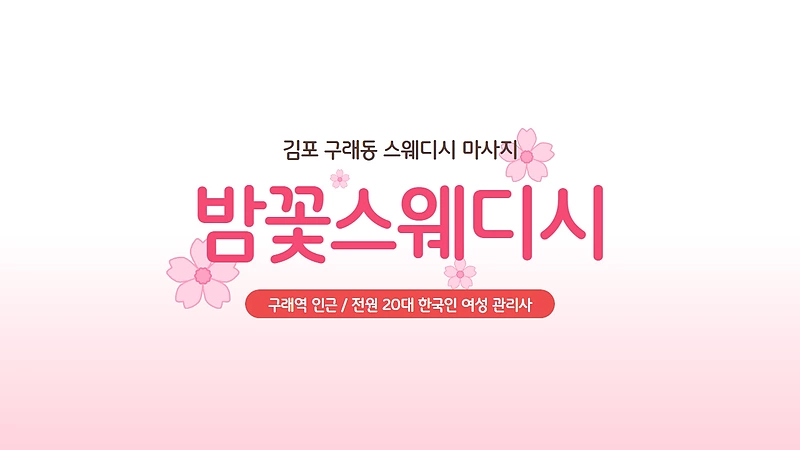 김포 구래동 밤꽃스웨디시 스웨디시 마사지 - 마캉스