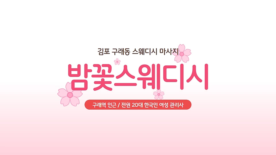 밤꽃스웨디시