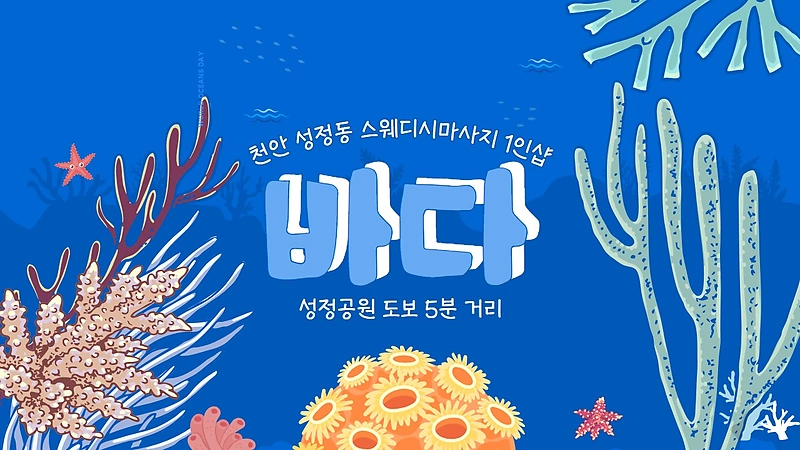 천안 성정동 1인샵 바다 스웨디시 마사지 - 마캉스