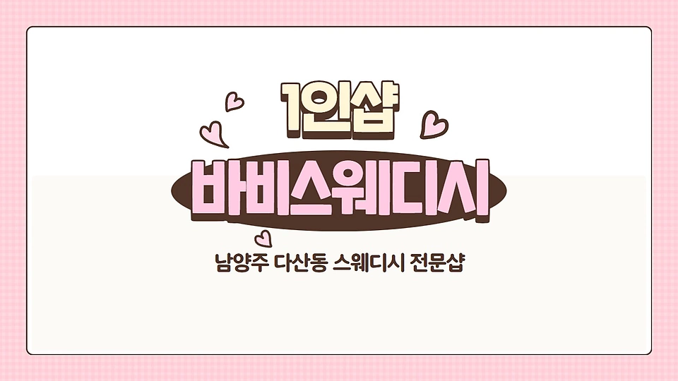 1인샵 바비스웨디시