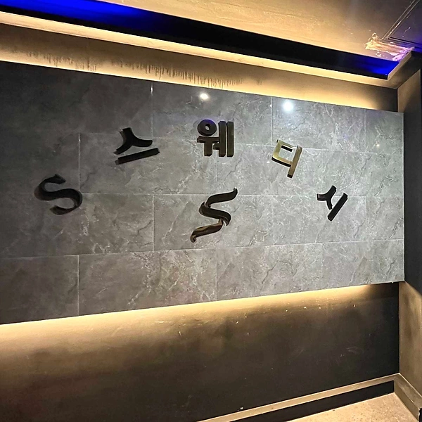 당진 시곡동 S스웨디시(에스스웨디시) 스웨디시마사지 - 마캉스