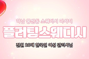 하남 풍산동 플러팅스웨디시 스웨디시 마사지 - 마캉스
