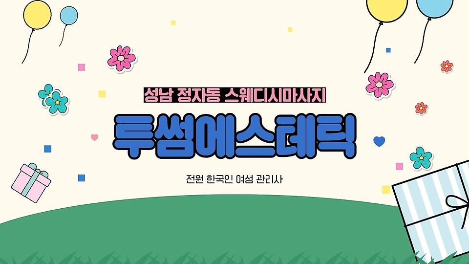 정자동 스웨디시 투썸에스테틱01
