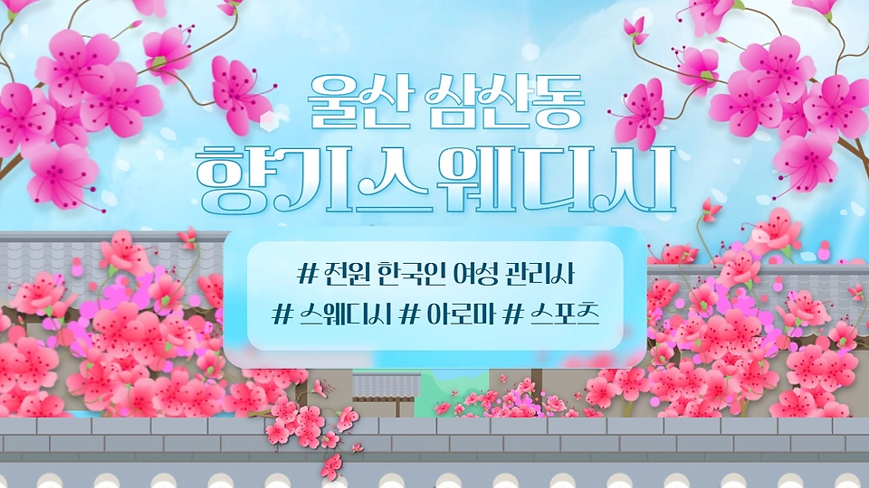 향기스웨디시