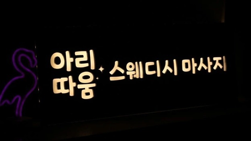 의정부동 마사지 좋은날스웨디시07