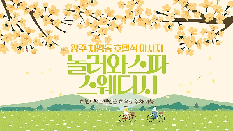 광주 치평동 놀러와스파스웨디시 호텔식 마사지 - 마캉스