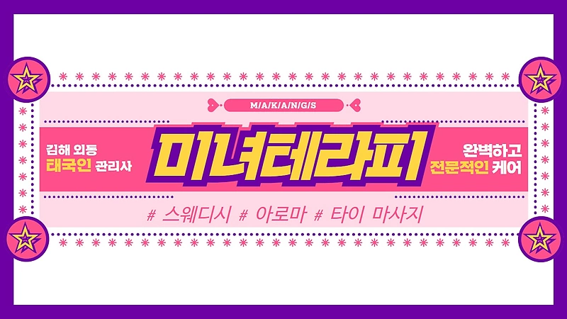 김해 외동 미녀테라피 스웨디시 아로마 마사지 - 마캉스