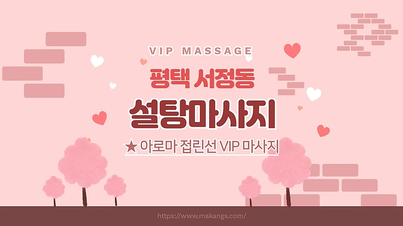 평택 서정동 설탕마사지 아로마 마사지 - 마캉스