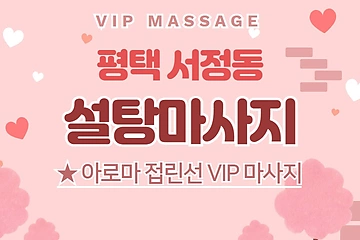 평택 서정동 설탕마사지 아로마 마사지 - 마캉스