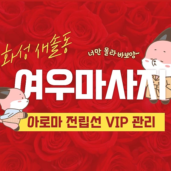 화성 새솔동 여우마사지 아로마 마사지 - 마캉스