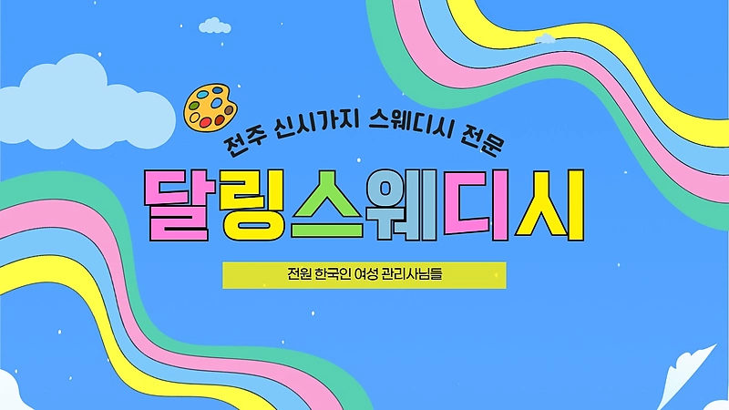 전주 신시가지 달링스웨디시 스웨디시 마사지 - 마캉스