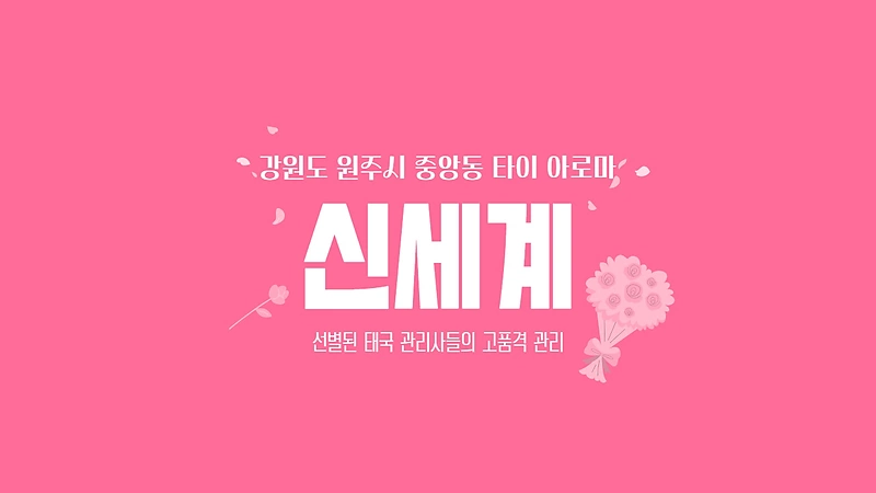 원주 중앙동 신세계 타이 아로마 마사지 - 마캉스