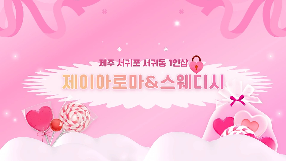 서귀동 마사지 1인샵 제이아로마앤스웨디시01