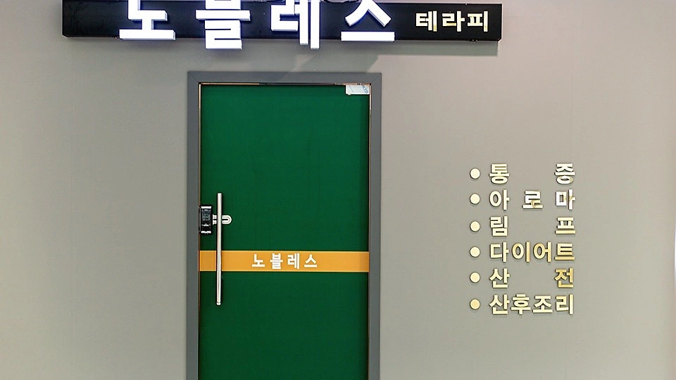 망월동 마사지 노블레스테라피02