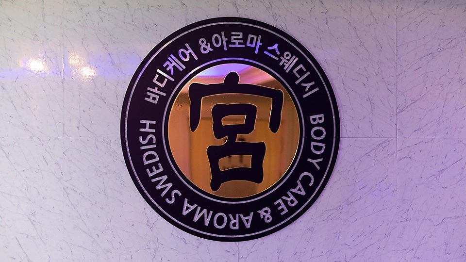 장안동 마사지 궁바디케어01