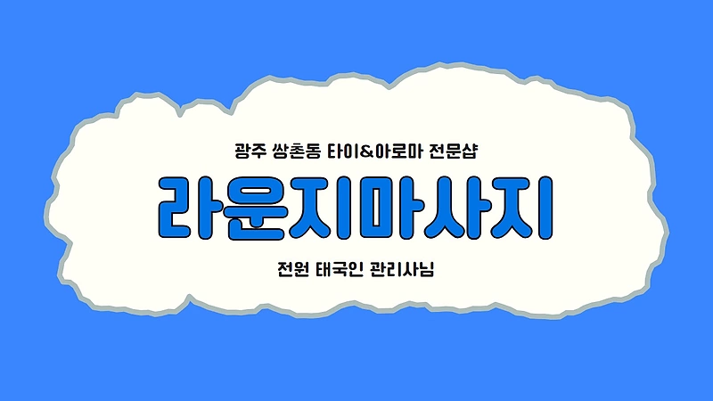 광주 쌍촌동 라운지마사지 타이 아로마 마사지 - 마캉스