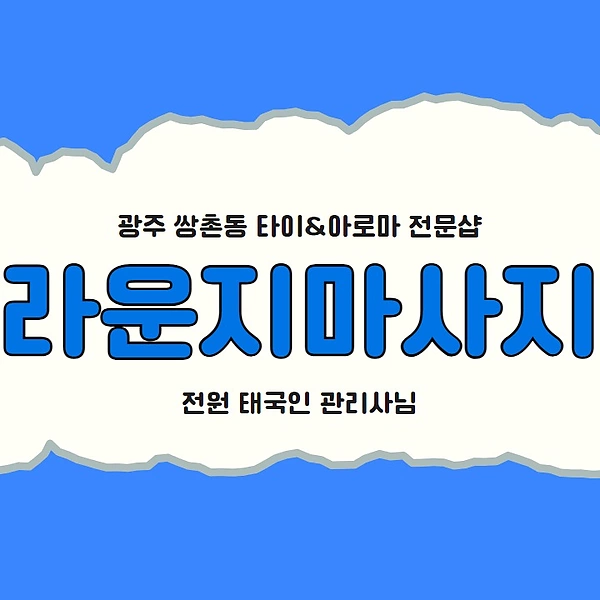광주 쌍촌동 라운지마사지 타이 아로마 마사지 - 마캉스