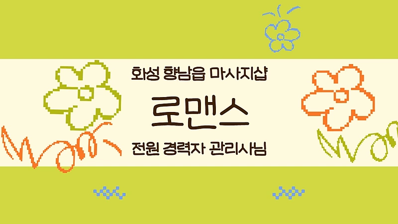 화성 향남읍 로맨스 아로마 스포츠 마사지 - 마캉스