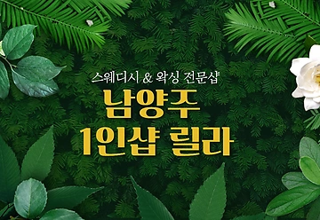 남양주 호평동 평내호평역 1인샵 릴라 스웨디시 마사지 왁싱 - 마캉스
