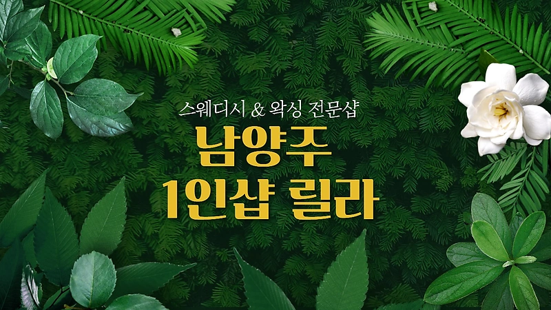 남양주 호평동 평내호평역 1인샵 릴라 스웨디시 마사지 왁싱 - 마캉스