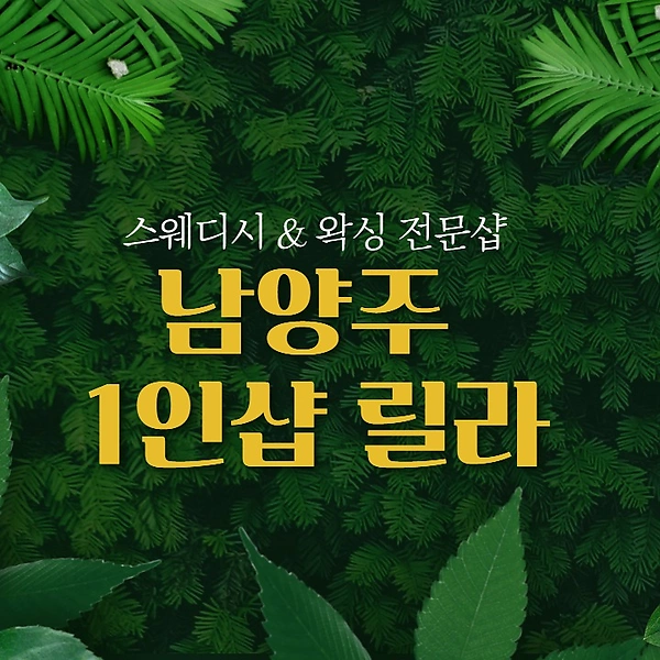 남양주 호평동 평내호평역 1인샵 릴라 스웨디시 마사지 왁싱 - 마캉스