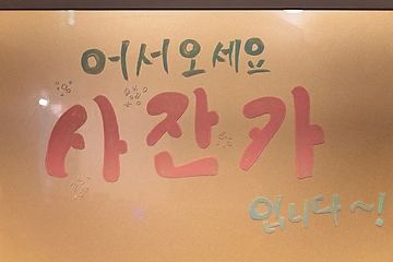 인천 논현동 사잔카바디&스크럽마사지 스웨디시 마사지 - 마캉스