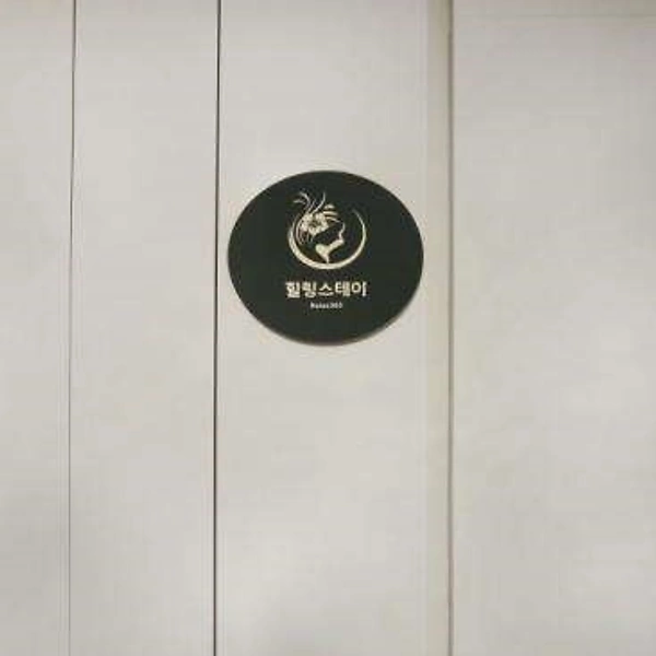 분당 판교동 힐링스테이 스웨디시 마사지 - 마캉스