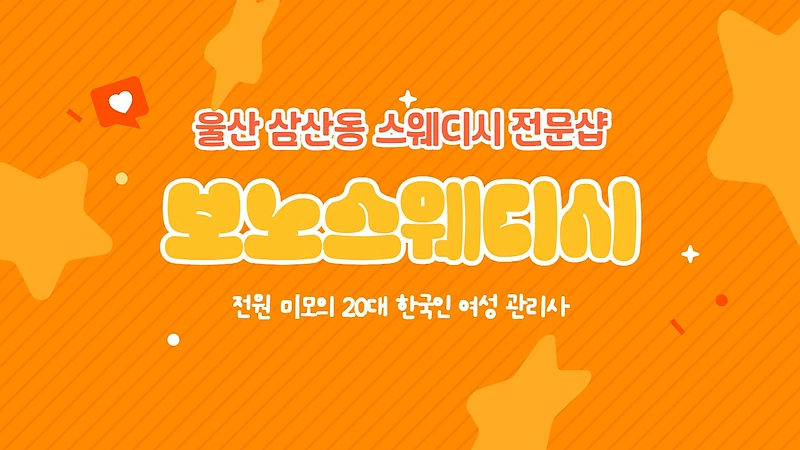 울산 삼산동 보노스웨디시 스웨디시 마사지 - 마캉스