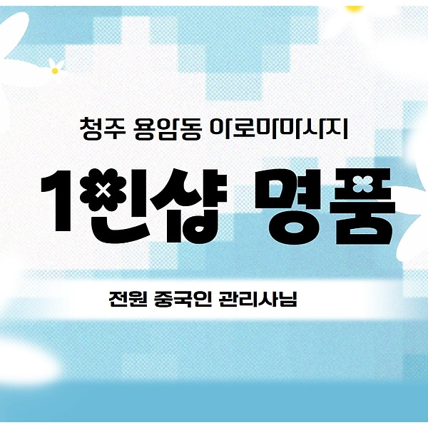 청주 용암동 1인샵 명품 아로마 마사지 - 마캉스